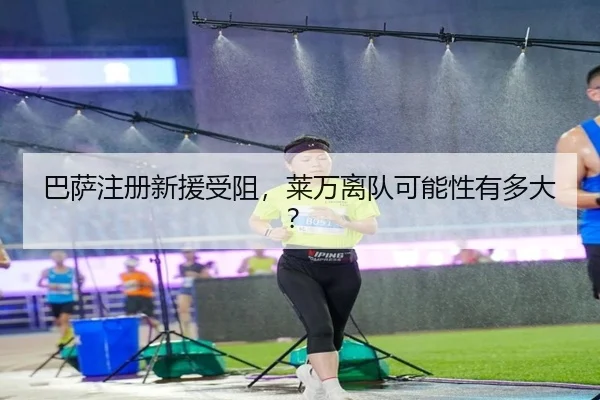 巴萨注册新援受阻，莱万离队可能性有多大？