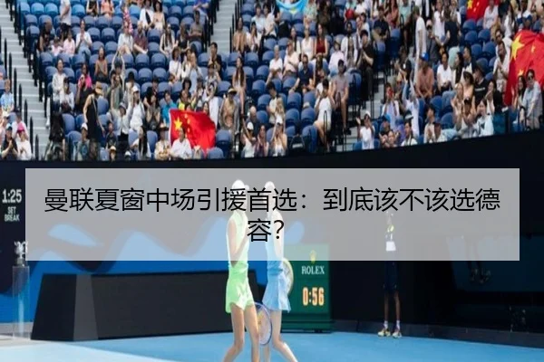 曼联夏窗中场引援首选：到底该不该选德容？